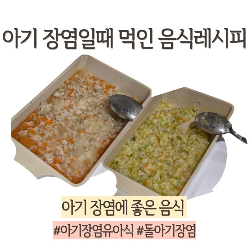 돌아기 유아식 ㅣ 아기 장염일때 먹었던 죽 레시피 공유, 장염일때 좋은 음식