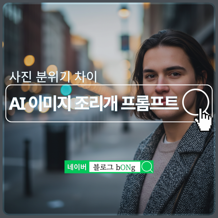  AI 이미지 퀄리티를 결정하는 조리개와 심도 프롬프트
