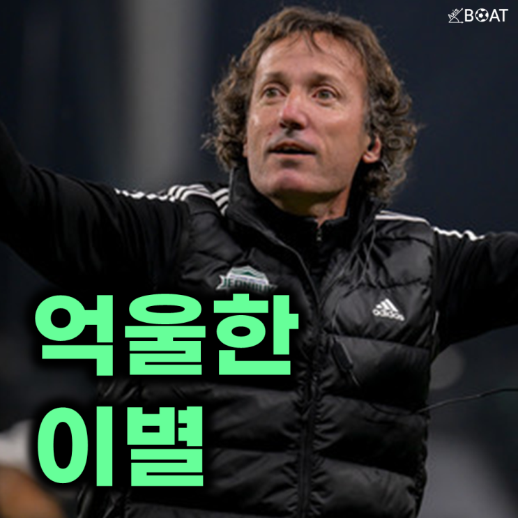 "심판이 왕인가?" 전북현대 <b>타노스 코치 인종차별</b> 낙인, 팀과... 