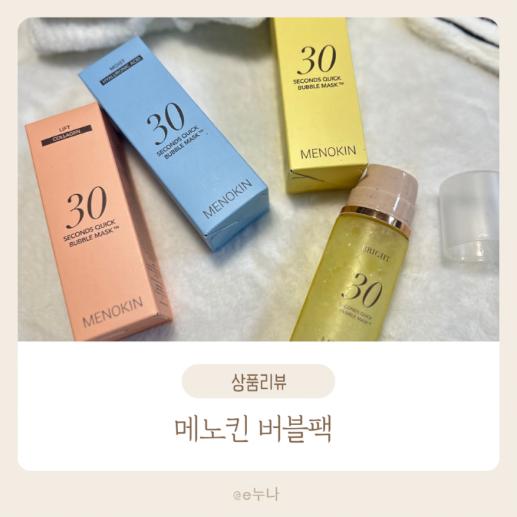  메노킨 버블팩, 색상별 특징부터 직접 써본 3종 후기까지 정리 !!
