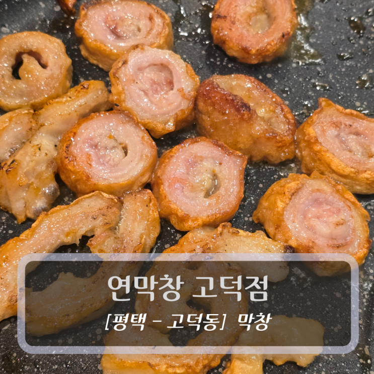  평택 막창 맛집 :: 연막창 고덕점 - 연막창&특막창 후기