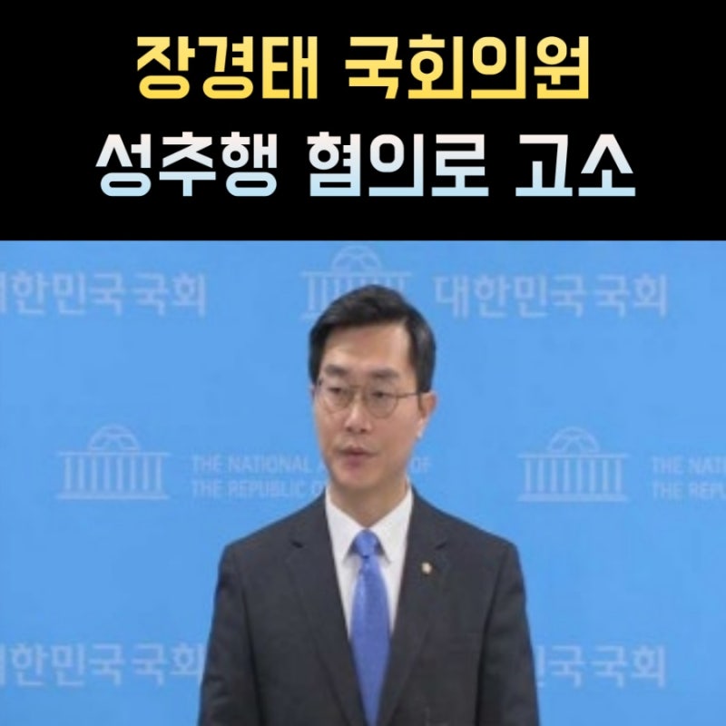 장경태 프로필 국회의원 나이 고향 학력