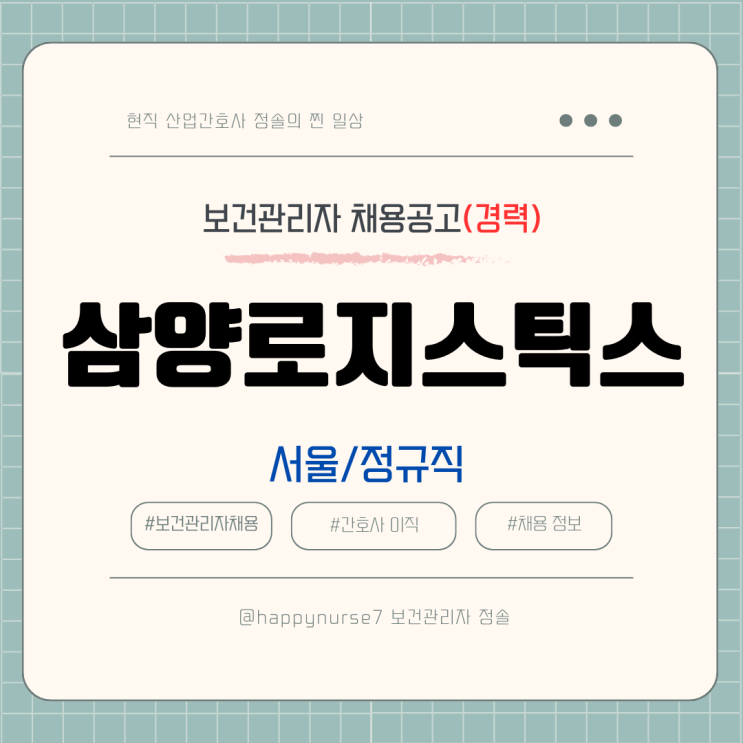 [정규직,경력] 삼양로지스틱스 보건관리자 채용(기업리뷰, 서울 근무)
