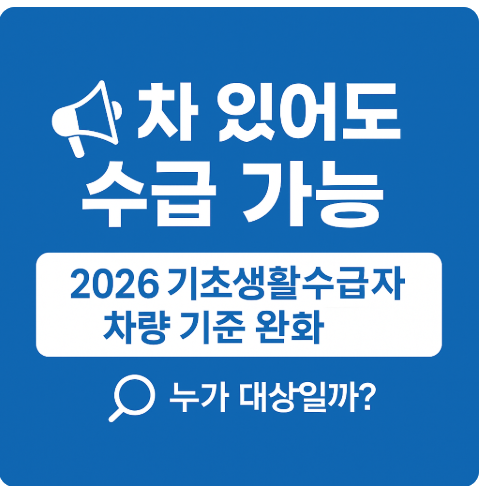 “차 있어도 수급 가능” 2026 기초생활수급자 차량 기준 완화됐다