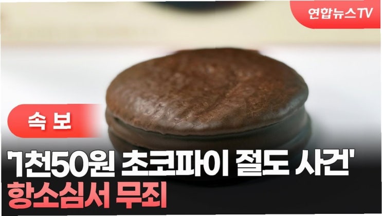 1050원 <b>초코파이 절도</b> 사건, 항소심 <b>무죄 판결</b>… 진실은 무엇?