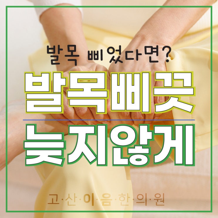 양주발목통증 한의원에서 늦지않게 염좌치료