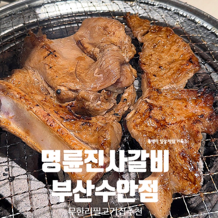  동래역 맛집 명륜진사갈비 부산수안점 무한리필 돼지갈비 고기집 추천