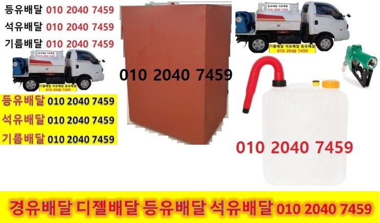원삼등유 고당석유 독성실내등유 두창등유 맹리난방유 용인경유 목신등유 문촌석유 미평실내등유 사암백등유 좌항난방유 죽능경유 학일등유 이동석유 덕성실내등유 묘봉백등유 묵리난방유 서리경유