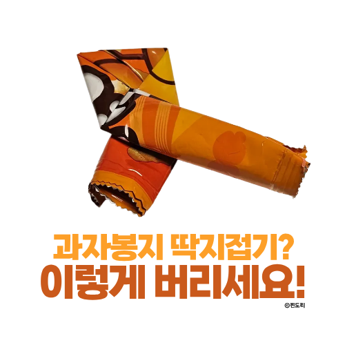  과자봉지 분리수거 이렇게 버리면 올바른 재활용 가능해요