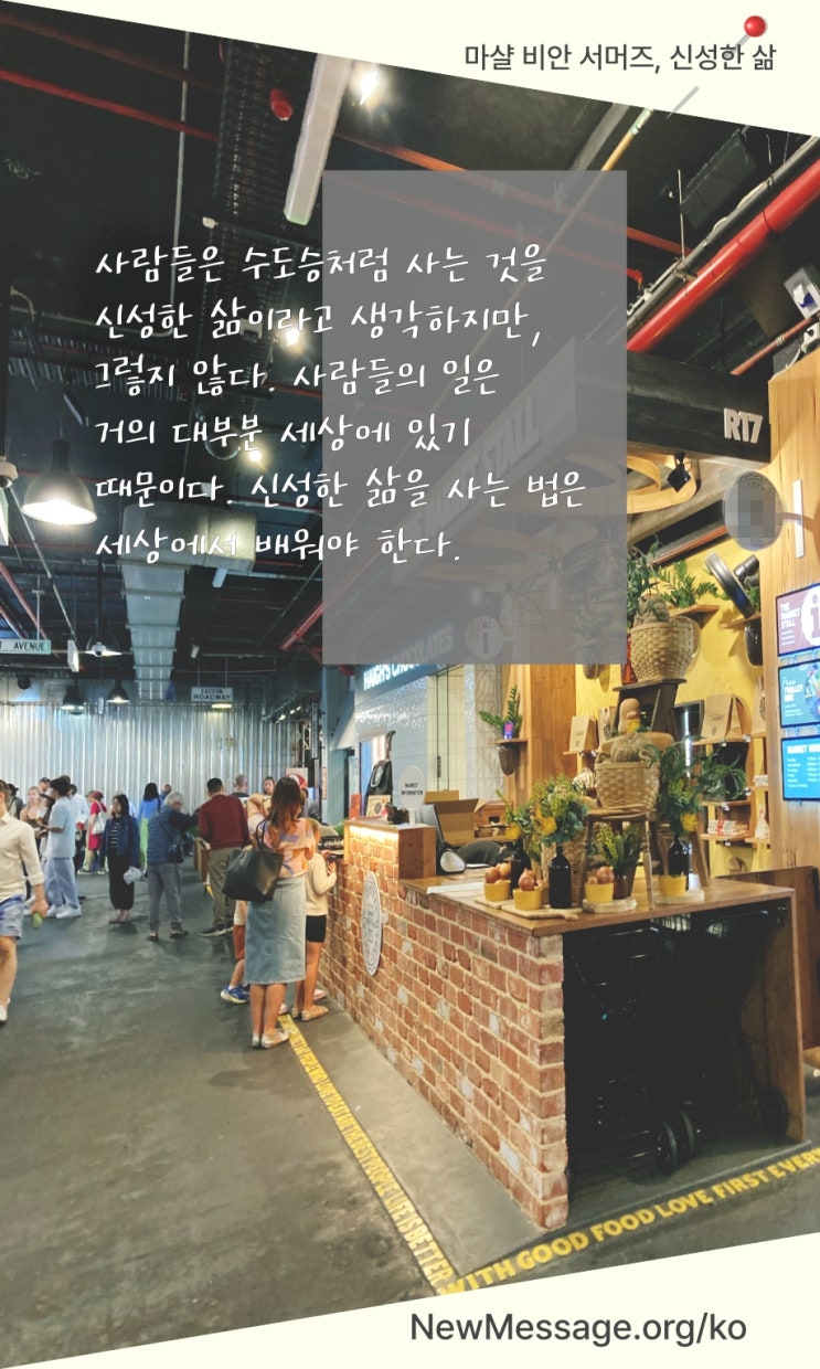  신성한 삶을 사는 법은 세상에서 배워야 한다
