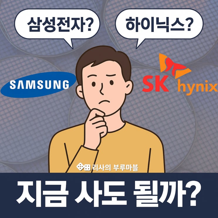  삼성전자·하이닉스, 지금 들어가면 물릴까? 기회일까!?
