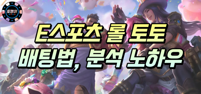  E스포츠 롤 토토 배팅 방법과 분석방법 노하우