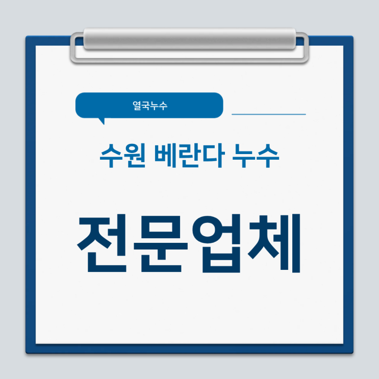  수원 베란다 누수 전문탐지업체  아랫집 피해복구공사까지 보험처리하는법