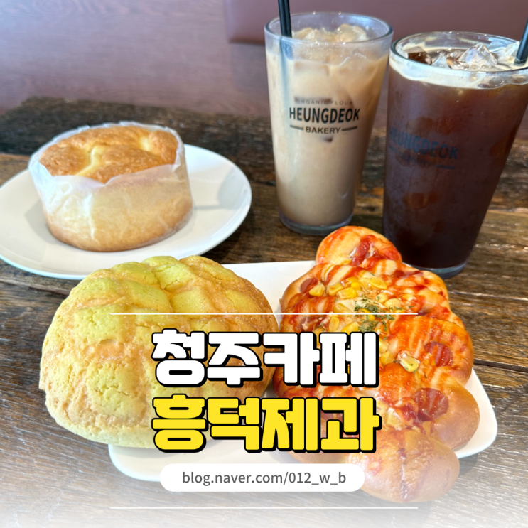  청주 대형카페 흥덕제과 에버세이브점 고소하고 쫄깃한 청주 빵맛집
