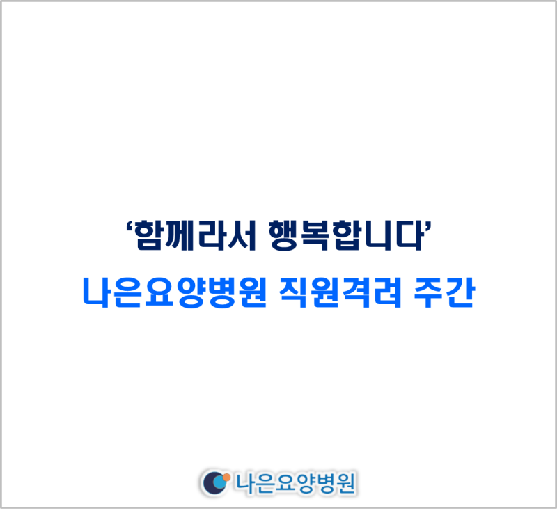 전주◆나은요양병원 직원격려주간