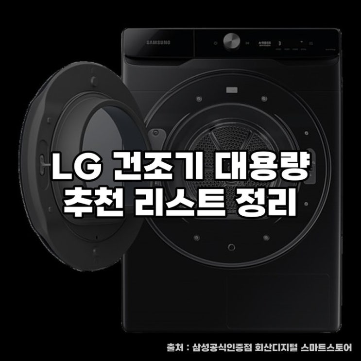  LG 건조기 대용량 추천 리스트 정리