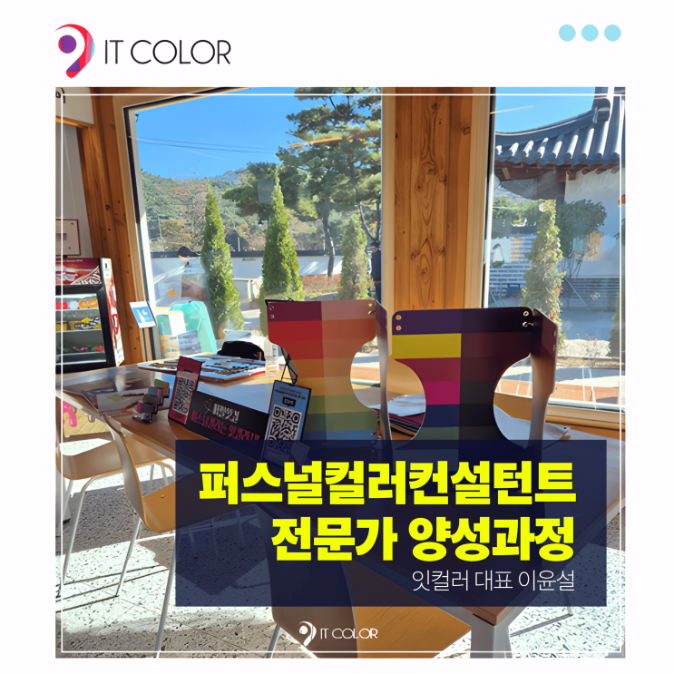  잇컬러 퍼스널컬러컨설턴트 전문가 양성 과정 수강, 1월 오픈!