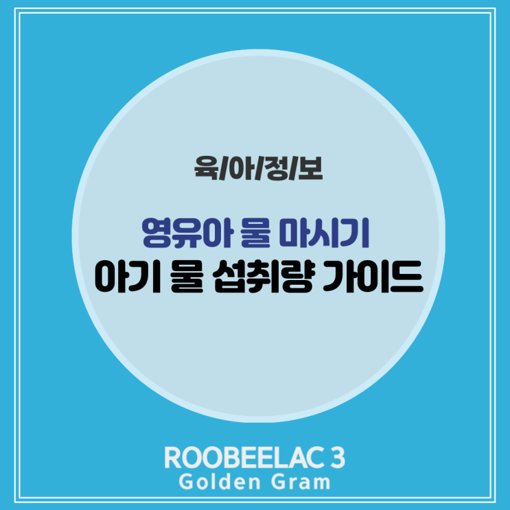  영유아 아기물 섭취량 가이드, 물 마시는 습관까지 총정리 by. 덴마크 슈퍼 프리미엄 분유 루비락 3