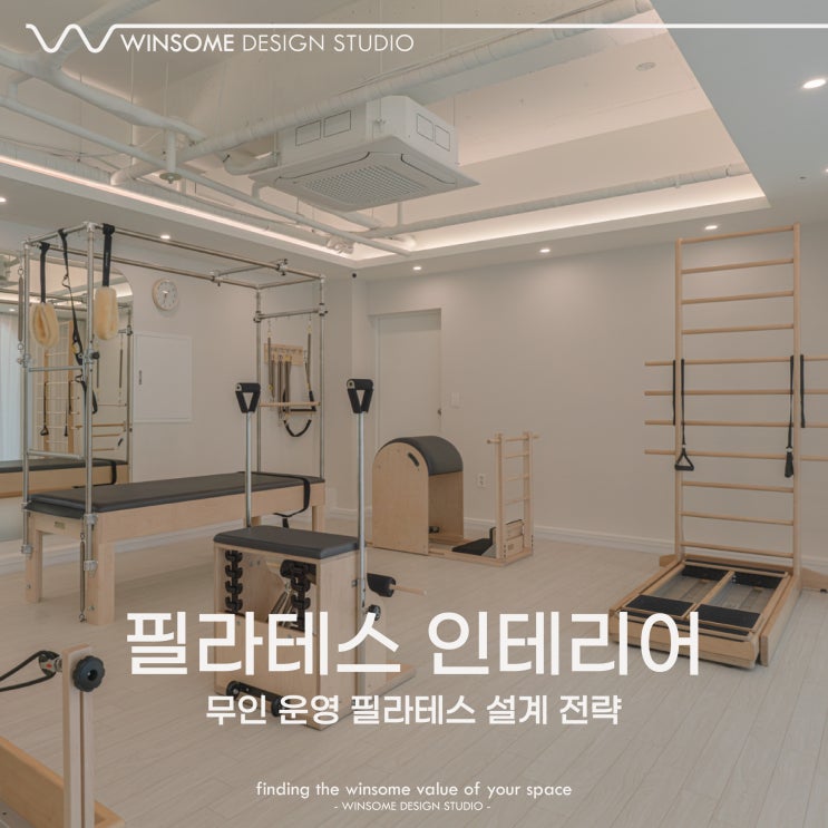  창원필라테스인테리어｜무인 운영 스튜디오 공간 설계