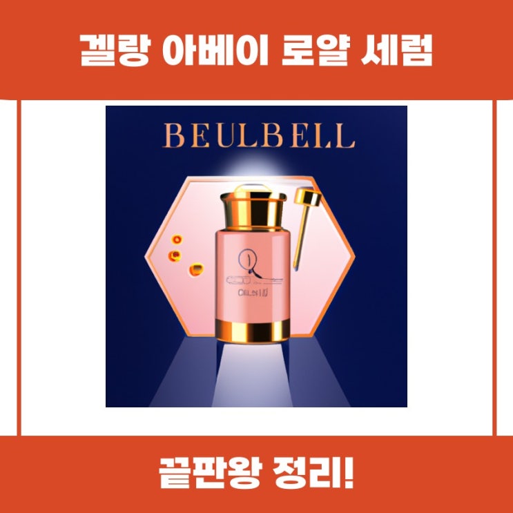  겔랑 아베이 로얄 세럼 효능과 사용법 함께 살펴보기