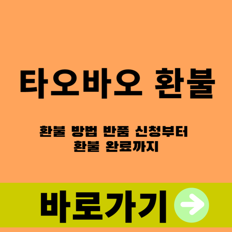  타오바오 환불 방법 반품 신청부터 환불 완료까지