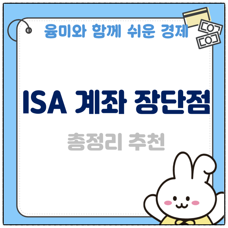 ISA 계좌 장단점 총정리 장점 단점 추천 할만한 분 알려드려요!