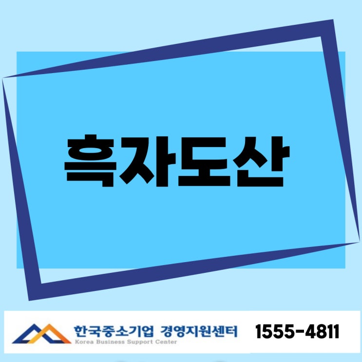  흑자 도산, 왜 생길까? 소상공인 반드시 알아야 할 현금흐름 관리 전략