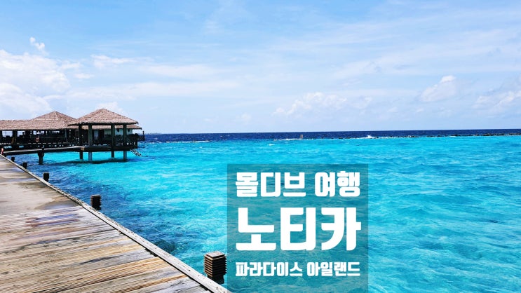  몰디브 노티카 리조트 내돈내산 후기 ① 도착, 숙소 둘러보기