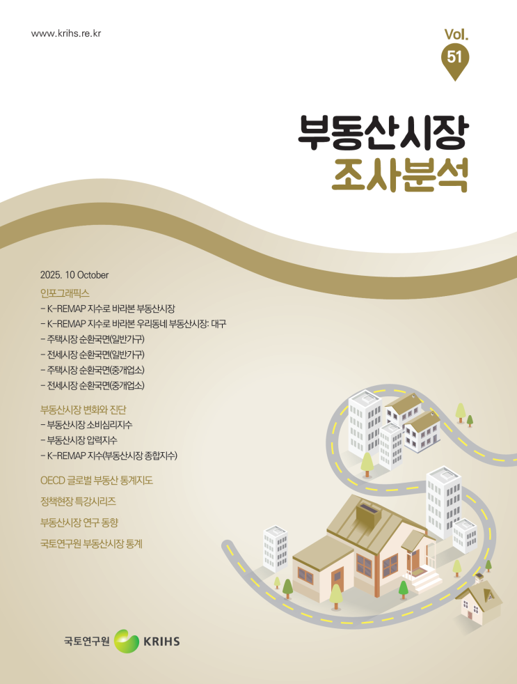  부동산시장 조사분석 2025년 10월호 (국토연국원)