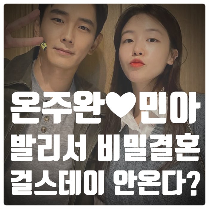 [특종] <b>온주완</b>️<b>민아</b>, <b>발리</b>에서 극비 <b>결혼</b>! 걸스데이... 