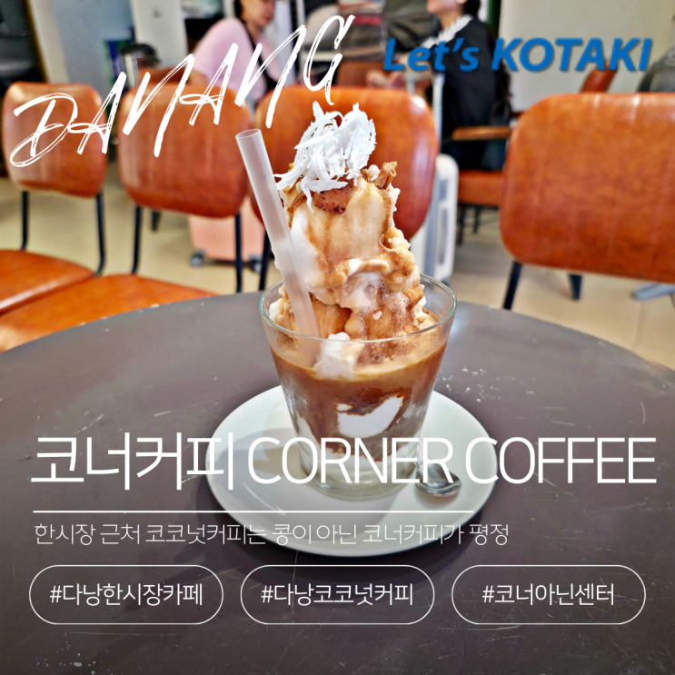  한시장 코코넛커피 추천 코너커피 후회없는 선택