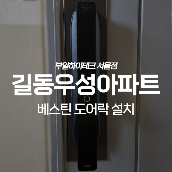  강동구 길동우성아파트 베스틴 지문인식 도어락 교체 설치