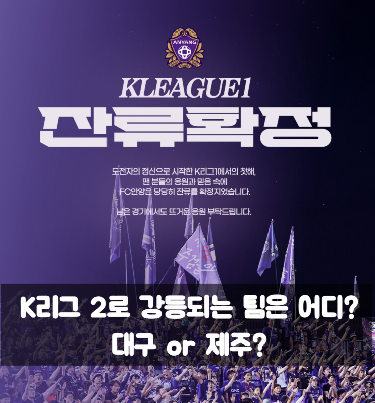 K리그1 <b>강등</b> 2부 직행 PO <b>잔류</b> 누가 될까? <b>대구</b> or 제주?
