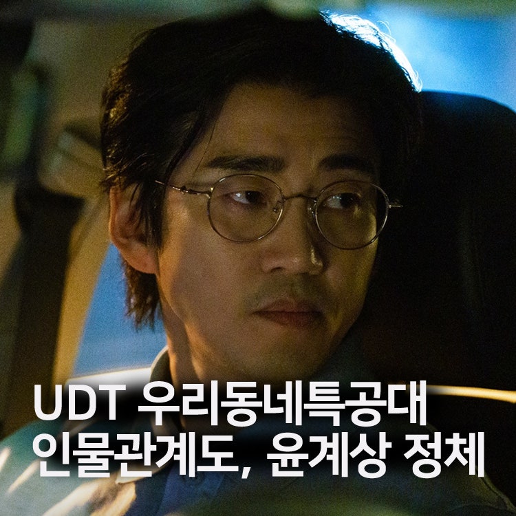 [UDT 우리 동네 특공대 인물관계도, OTT] 윤계상 정체 JDD?