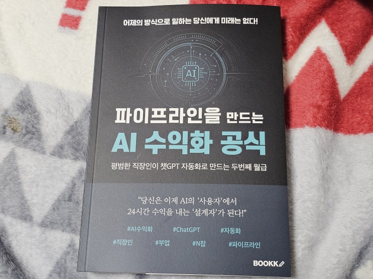  AI수익화파이프라인으로 시작하는 워킹맘의 AI수익화 첫걸음