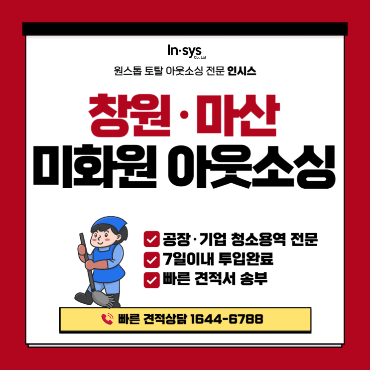  [창원·마산 미화도급] 기업·공장 맞춤 청소 아웃소싱｜환경관리 운영까지 인시스