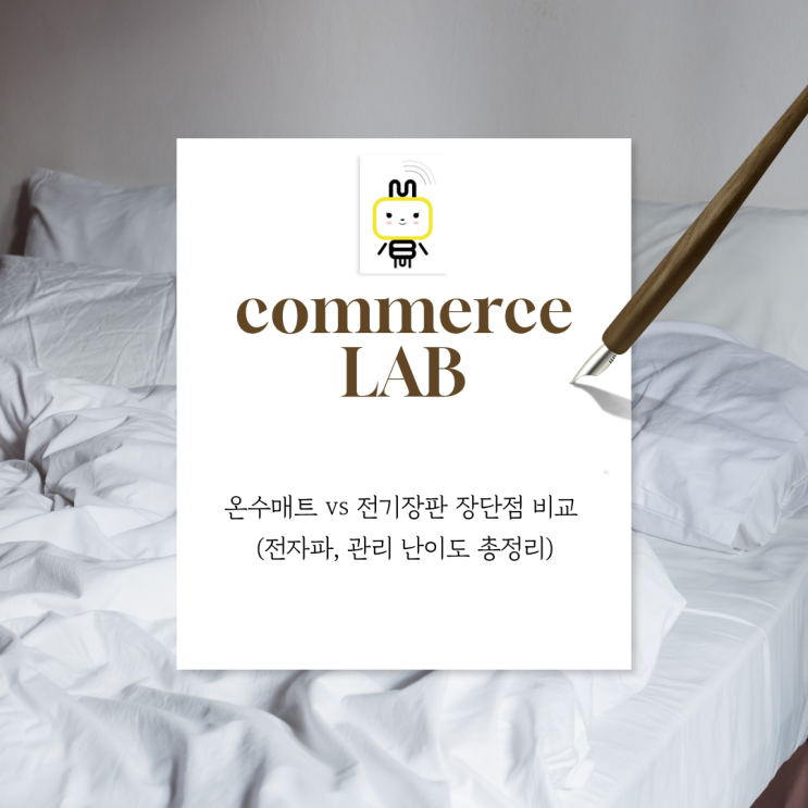  온수매트 vs 전기장판 장단점 비교 (전자파, 관리 난이도 총정리)