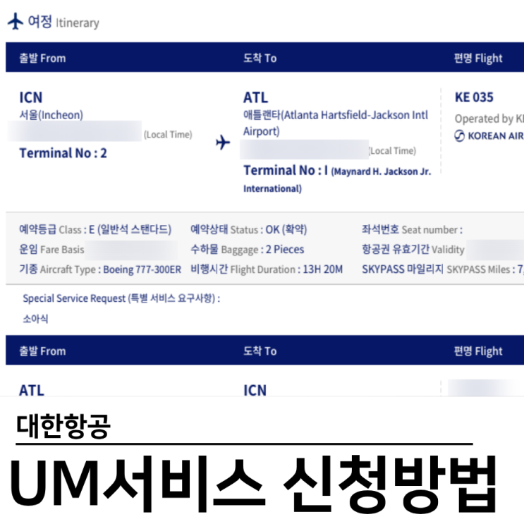  대한항공 UM서비스 신청 방법 미국 애틀란타 예매