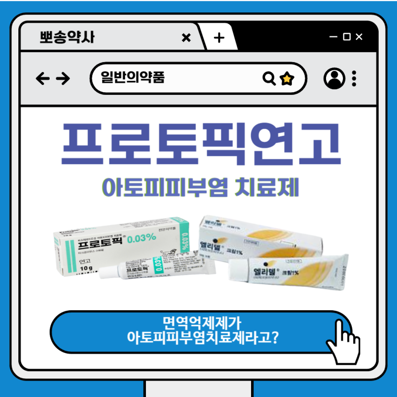 프로토픽 연고(Tacrolimus), 엘리델 크림(Pimecrolimus) : 아토피 치료제 _ 면역억제제를 왜 피부에 ....
