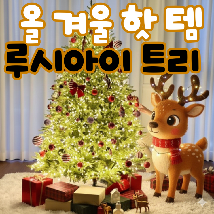  루시아이 미니트리 150cm 트리 품절 평생 트리 올겨울 핫템 최저가 크리스마스 준비