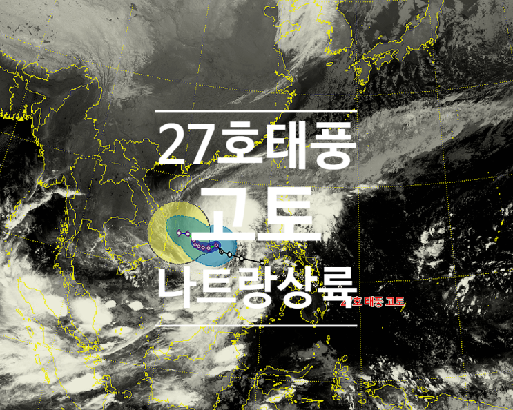  27호 태풍 고토 베트남 나트랑 상륙 경로 진로 강원산지 폭설 대설주의보