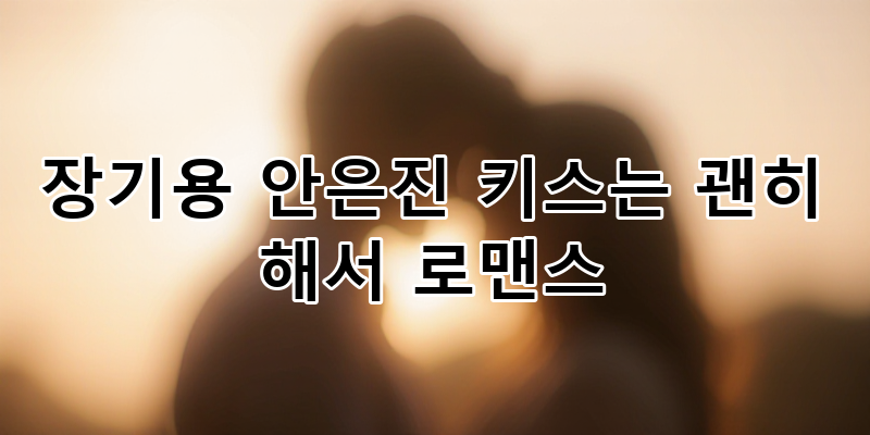 Jang Ki-yong and Ahn Eun-jin's 'Kissing for No Reason!' Romance Plot, Ratings, and Perfect Analysis of Their Love-Hate Chemistry! | Latest Drama...