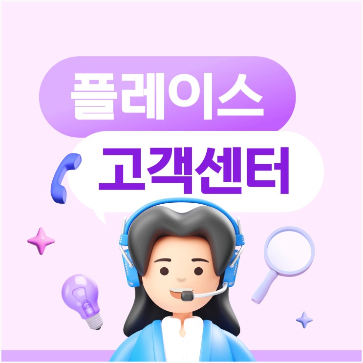  네이버 플레이스 고객센터 1:1 문의, 오류, 노출, 예약 문제로 답답했던 사장님 해결 방법
