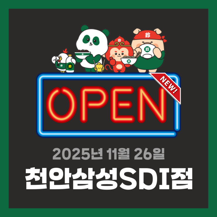  [신규오픈] 보배반점 천안삼성SDI점 | 우리동네 단골 중식당