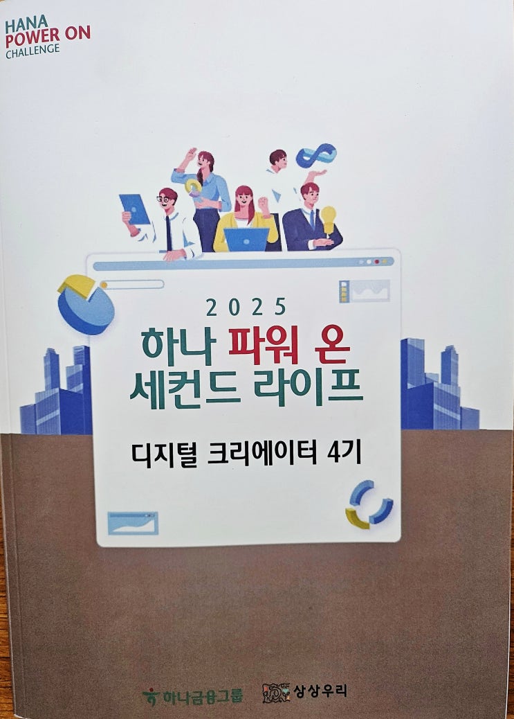  하나파워온 디지털크리에이터과정(4기) 수료 후기｜1인창업을 위한 역량 보완