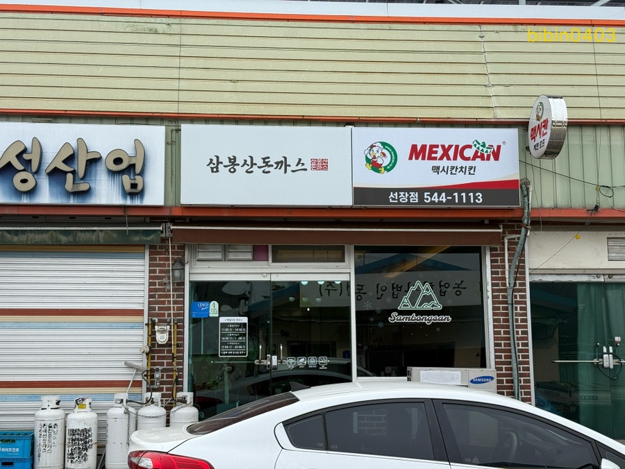 삼봉산돈까스 사진 1