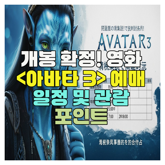  개봉 확정! 영화 <아바타 3> 예매 일정 및 관람 포인트