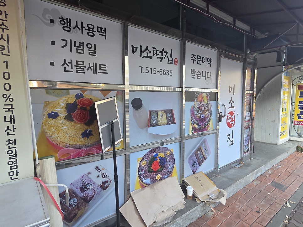 미소떡집 사진 6