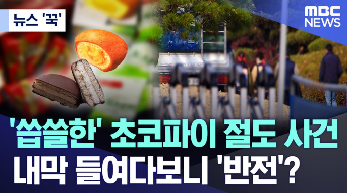 ‘<b>초코파이 절도 무죄</b>’... 하나, 왜 법원은 무죄라고 했을까?”