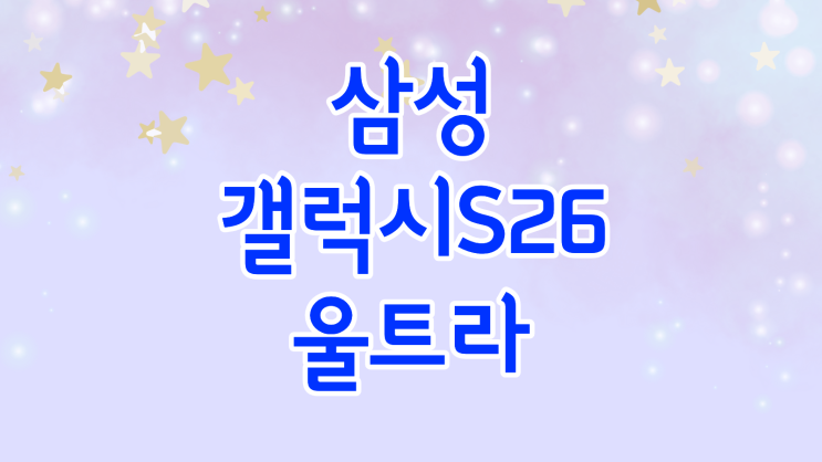 삼성 갤럭시S26 울트라 디자인 칩셋 변화 소식